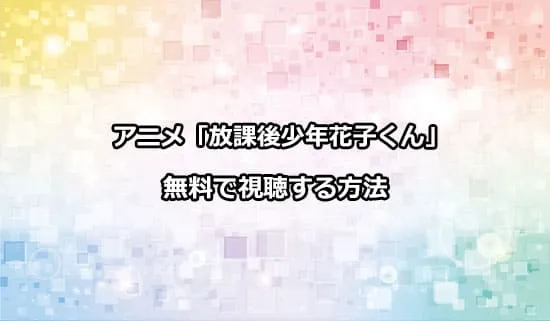 アニメ「放課後少年花子くん」を無料で視聴する方法