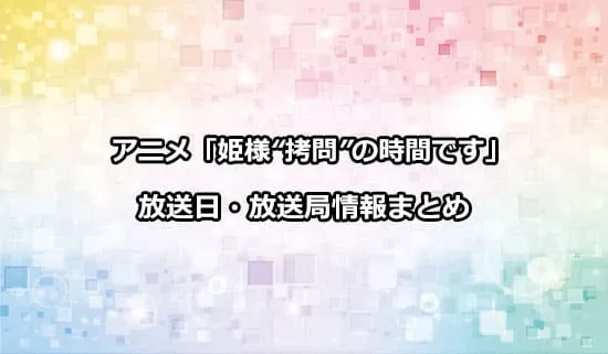 アニメ「姫様“拷問”の時間です」の放送日・放送局