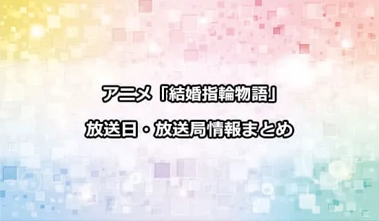 アニメ「結婚指輪物語」の放送日・放送局