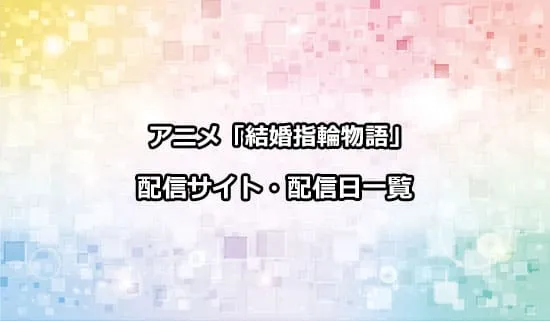 アニメ「結婚指輪物語」の配信サイト・配信日