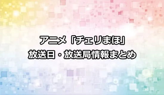 アニメ「チェリまほ」の放送日・放送局