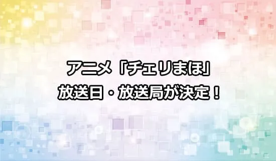 アニメ「チェリまほ」の放送日・放送局