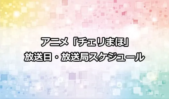 アニメ「チェリまほ」の放送日・放送局