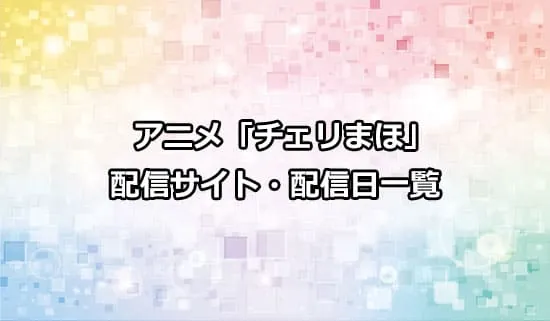 アニメ「チェリまほ」の配信サイト・配信日