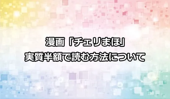 漫画「チェリまほ」を実質無料で読む方法