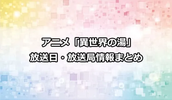アニメ「異世界の湯」の放送日・放送局