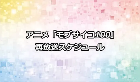 アニメ「モブサイコ100 III」（3期）の再放送スケジュール