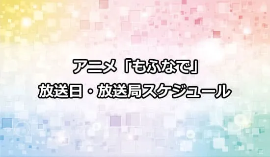 アニメ「もふなで」の放送日・放送局スケジュール