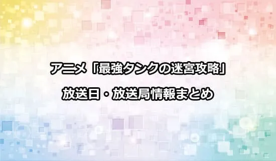 アニメ「最強タンクの迷宮攻略」の放送日・放送局