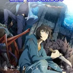 【俺だけレベルアップな件】アニメ放送日・放送局一覧!いつからスタート!?