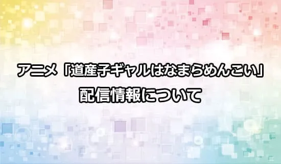アニメ「道産子ギャルはなまらめんこい」の配信情報