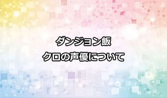 ダンジョン飯「クロ」の声優