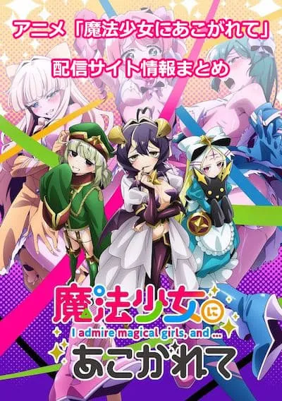 アニメ「魔法少女にあこがれて」の配信サイト