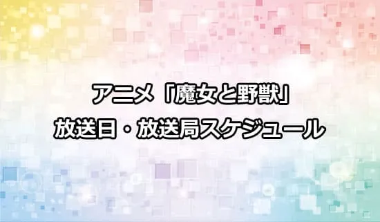 アニメ「魔女と野獣」の放送日・放送局スケジュール