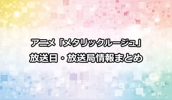 アニメ「メタリックルージュ」の放送日・放送局情報