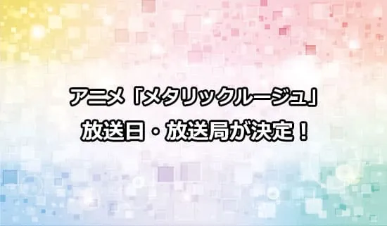 アニメ「メタリックルージュ」の放送日・放送局が決定！