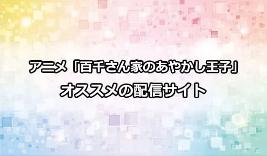 オススメのアニメ「百千さん家のあやかし王子」の配信サイト