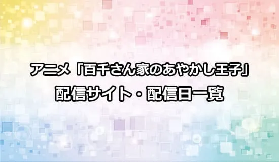 アニメ「百千さん家のあやかし王子」の配信サイト・配信日