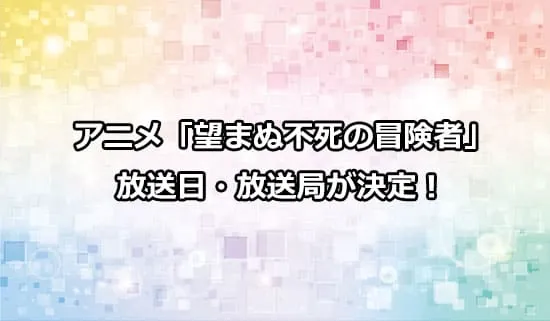 アニメ「望まぬ不死の冒険者」の放送日・放送局が決定！