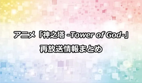 アニメ「神之塔 -Tower of God-」の再放送情報