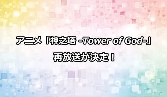 アニメ「神之塔 -Tower of God-」の再放送が決定！