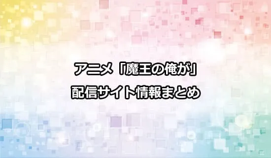 アニメ「魔王の俺が」の配信サイト情報
