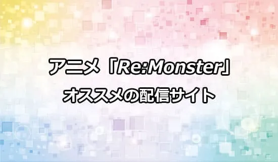 オススメのアニメ「リモンスター」の配信サイト