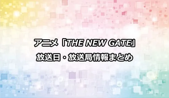 アニメ「THE NEW GATE」の放送日・放送局情報
