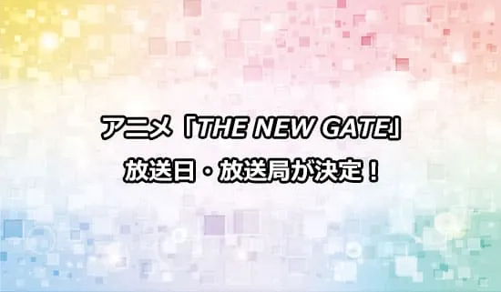 アニメ「THE NEW GATE」の放送日・放送局が決定！