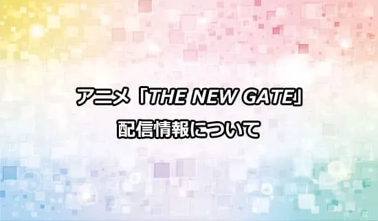 アニメ「THE NEW GATE」の配信情報