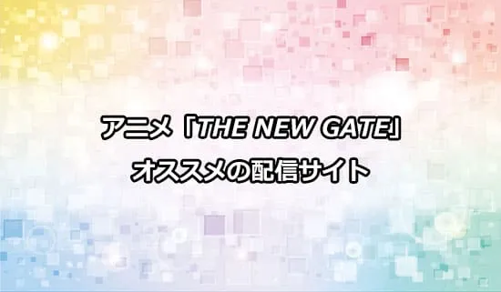 オススメのアニメ「THE NEW GATE」の配信サイト