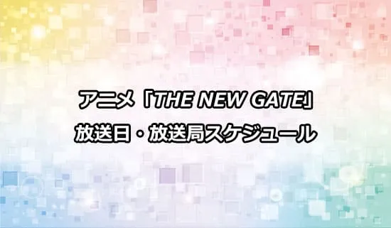 アニメ「THE NEW GATE」の放送日・放送局スケジュール