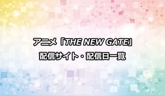 アニメ「THE NEW GATE」の配信サイト・配信日一覧