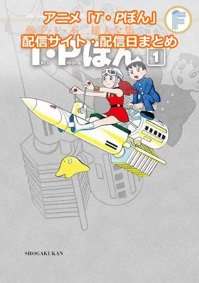 【T・Pぼん】配信サイト・配信日情報まとめ!いつからスタート!?