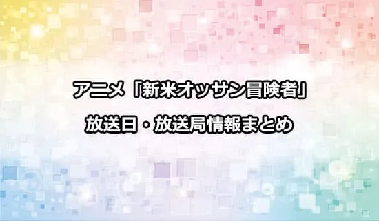 アニメ「新米オッサン冒険者」の放送日・放送局情報