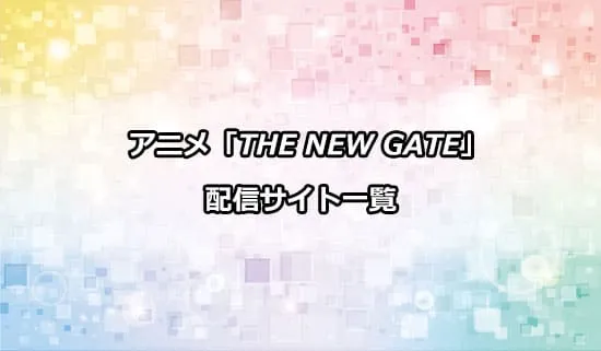 アニメ「THE NEW GATE」の配信サイト