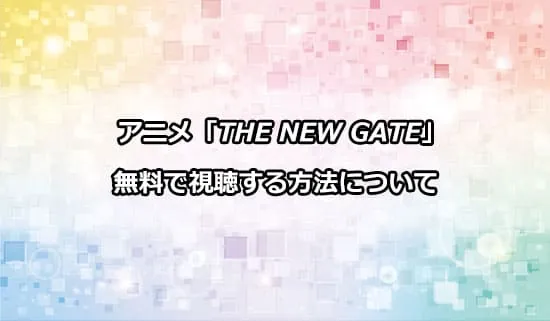 アニメ「THE NEW GATE」を無料で視聴する方法