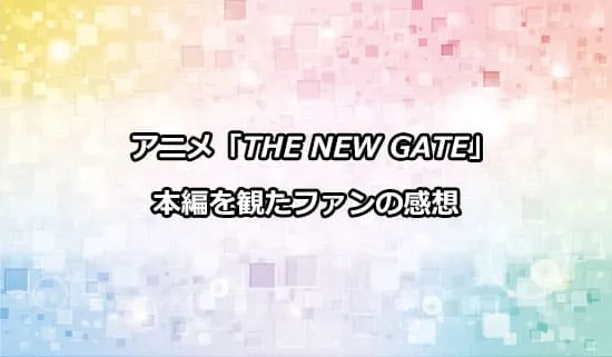 アニメ「THE NEW GATE」を観たファンの感想