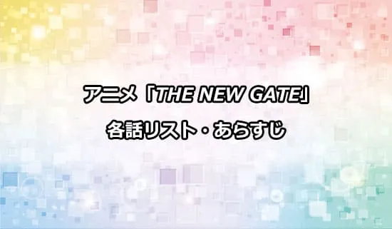 アニメ「THE NEW GATE」の各話リスト・あらすじ
