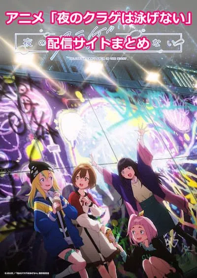アニメ「夜のクラゲは泳げない」（ヨルクラ）の配信サイト