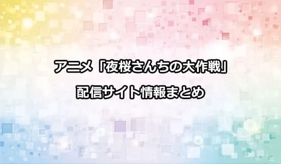 アニメ「夜桜さんちの大作戦」の配信サイト