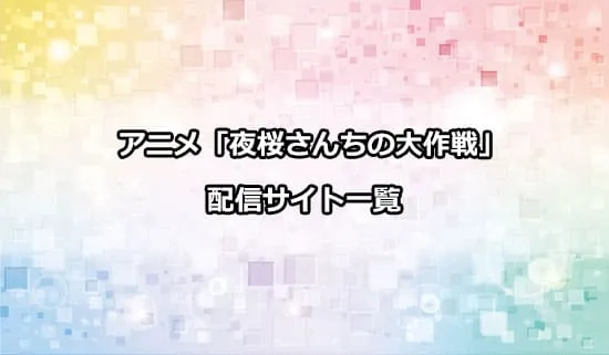 アニメ「夜桜さんちの大作戦」の配信サイト