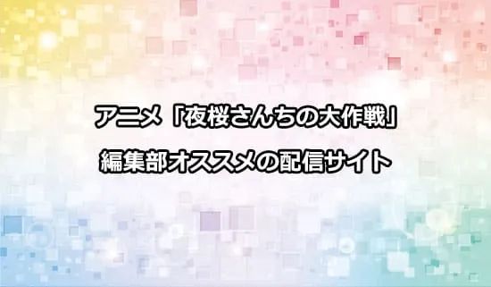 オススメのアニメ「夜桜さんちの大作戦」の配信サイト