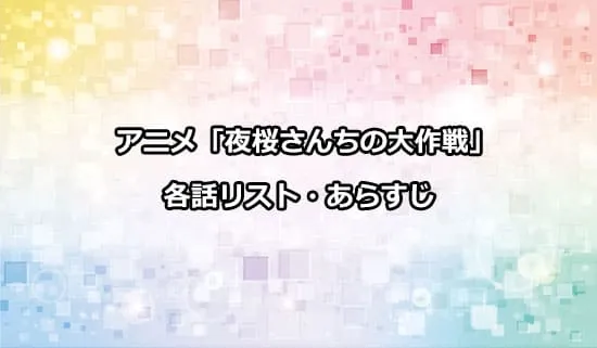 アニメ「夜桜さんちの大作戦」の各話リスト・あらすじ