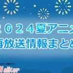 【2024夏アニメ】再放送作品一覧!7月より放送開始のアニメまとめ