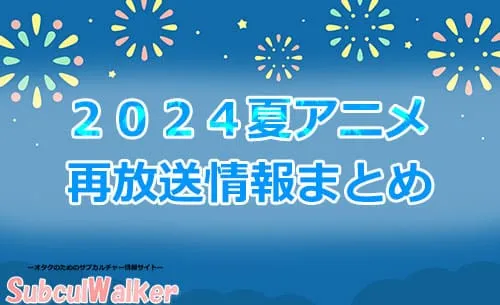 2024年夏アニメの再放送作品