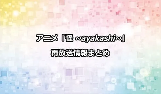 アニメ「怪 〜ayakashi〜」の再放送情報