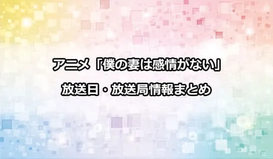 アニメ「僕の妻は感情がない」の放送日・放送局情報