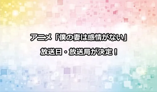 アニメ「僕の妻は感情がない」の放送日・放送局が決定！