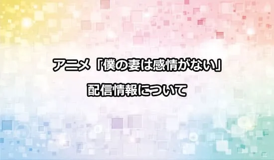 アニメ「僕の妻は感情がない」の配信情報